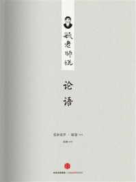 毓老师说论语