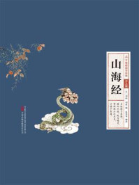 万卷楼国学经典（少儿版）：山海经