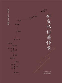 针灸临证感悟录