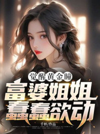 觉醒黄金瞳，富婆姐姐蠢蠢欲动