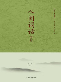 人间词话全解