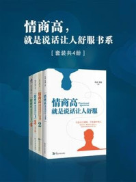 情商高，就是说话让人舒服书系（套装共4册）