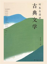 听朱自清讲古典文学