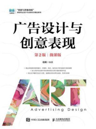 广告设计与创意表现（第2版 微课版）