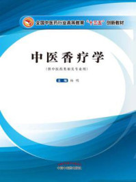 中医香疗学（十三五创新）
