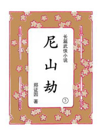尼山劫（第五集）