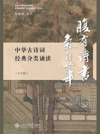 中华古诗词经典分类诵读（少儿版）