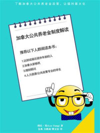 加拿大公共养老金制度解读