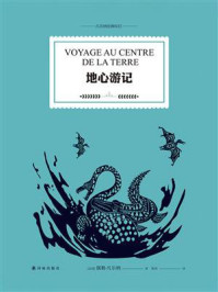 地心游记（凡尔纳经典科幻）