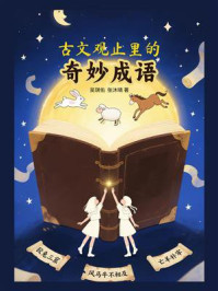 《古文观止》里的奇妙成语