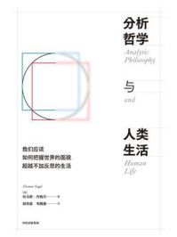 分析哲学与人类生活