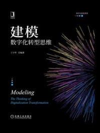 建模:数字化转型思维