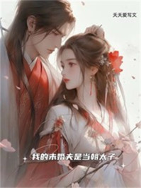 我的未婚夫是当朝太子