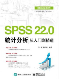 SPSS 22.0统计分析从入门到精通