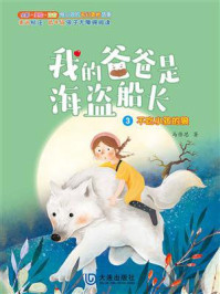 不吃小孩的狼（我的爸爸是海盗船长·注音版）
