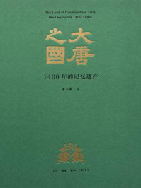 大唐之国：1400年的记忆遗产