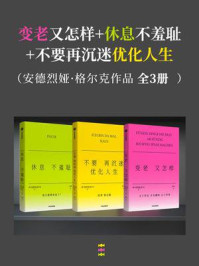 变老又怎样+休息不羞耻+不要再沉迷优化人生（安德烈娅·格尔克作品3册套装）