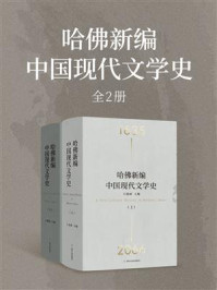 哈佛新编中国现代文学史（全2册）
