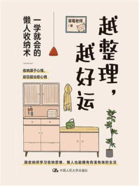 越整理,越好运:一学就会的懒人收纳术