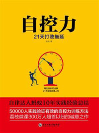 自控力：21天打败拖延