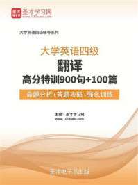 2018年12月大学英语四级翻译高分特训900句＋100篇【命题分析＋答题攻略＋强化训练】