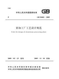 铝加工厂工艺设计规范（GB 50482-2009）