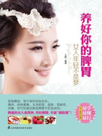 养好你的脾胃 : 女人年轻不是梦