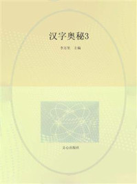 汉字奥秘3
