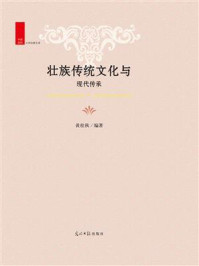 壮族传统文化与现代传承