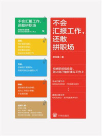 不会汇报工作，还敢拼职场