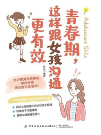 青春期,这样跟女孩沟通更有效