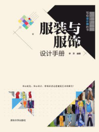 服装与服饰设计手册