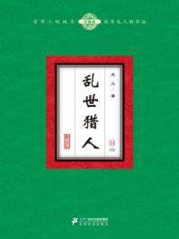 乱世猎人14