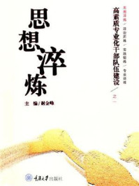 高素质专业化干部队伍建设 1：思想淬炼