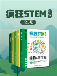 疯狂STEM-生物：全彩（全5册）