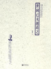 世间已无胡适之