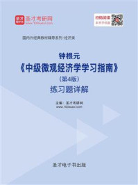 钟根元《中级微观经济学学习指南》（第4版）练习题详解