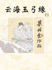 云海玉弓缘(上)