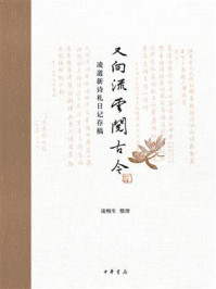 又向流云阅古今：凌道新诗札日记存稿