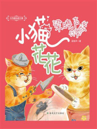 大作家的语文课:小猫花花