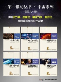第一推动丛书·宇宙系列