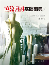 立体裁剪基础事典