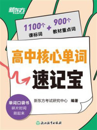 高中核心单词速记宝