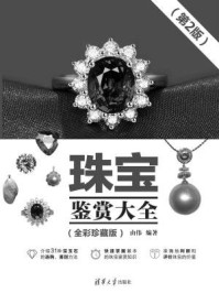 珠宝鉴赏大全:全彩珍藏版 2