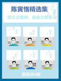 陈寅恪精选集(套装共6册)