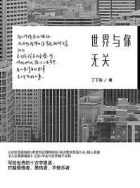 世界与你无关