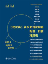 《民法典》及相关司法解释新旧、旧新对照表