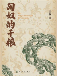 匈奴的干粮