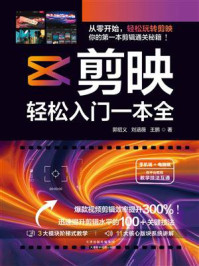剪映：轻松入门一本全