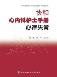 协和心内科护士手册：心律失常